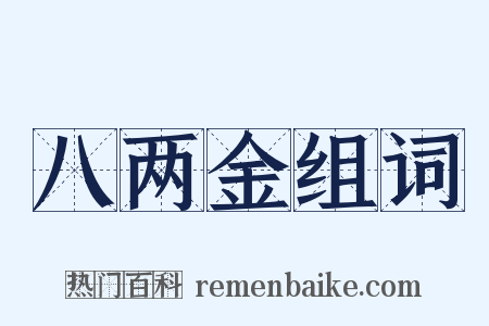 八两金组词是什么意思的图片